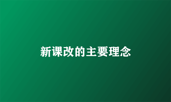 新课改的主要理念