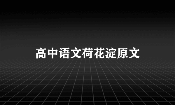 高中语文荷花淀原文