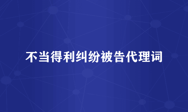 不当得利纠纷被告代理词