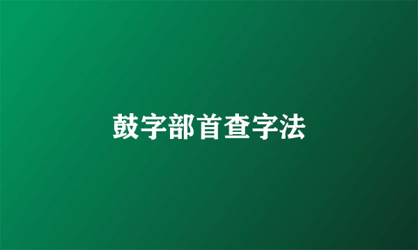 鼓字部首查字法
