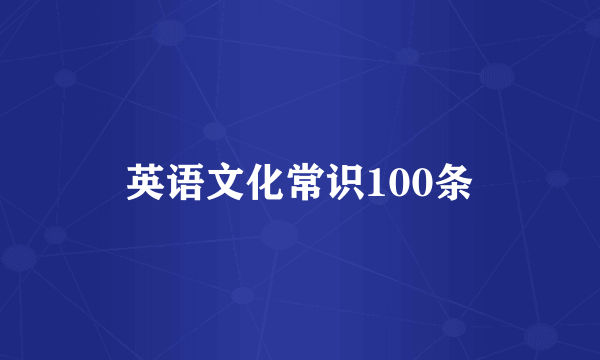 英语文化常识100条