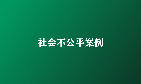 社会不公平案例