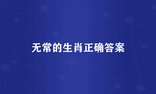 无常的生肖正确答案