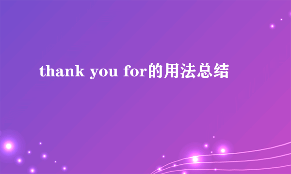 thank you for的用法总结