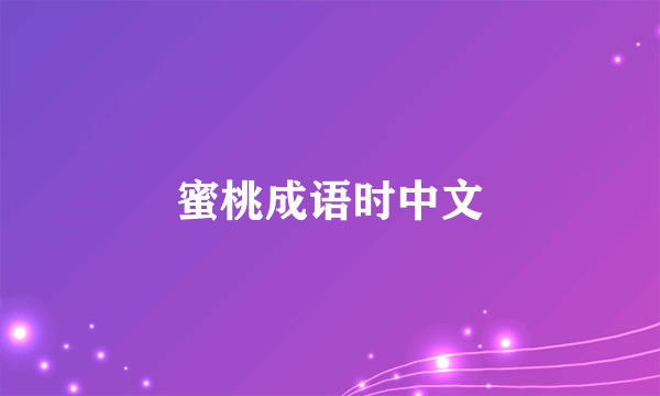 蜜桃成语时中文