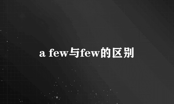 a few与few的区别