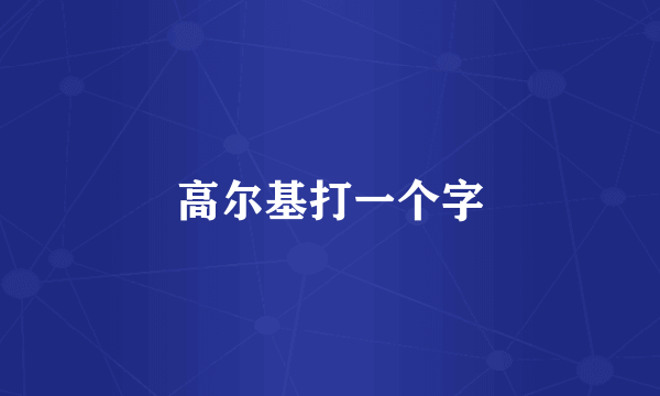 高尔基打一个字