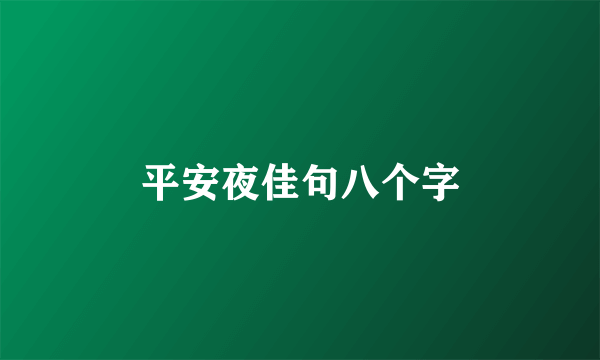 平安夜佳句八个字