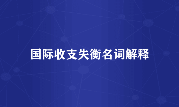 国际收支失衡名词解释