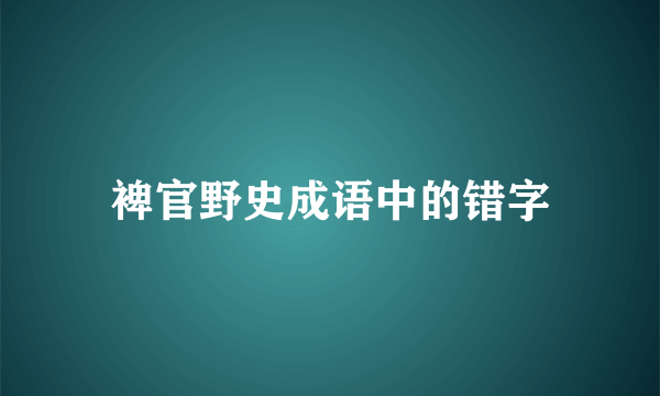 裨官野史成语中的错字