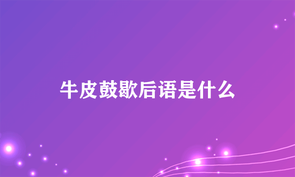 牛皮鼓歇后语是什么