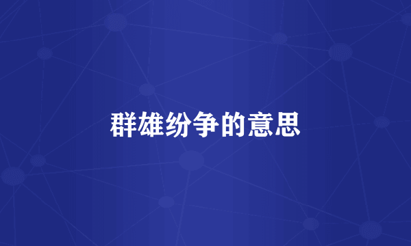 群雄纷争的意思