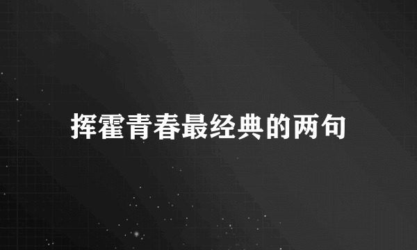 挥霍青春最经典的两句