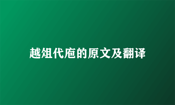 越俎代庖的原文及翻译