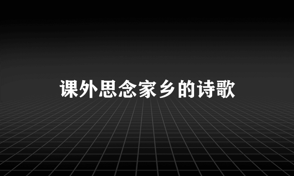 课外思念家乡的诗歌