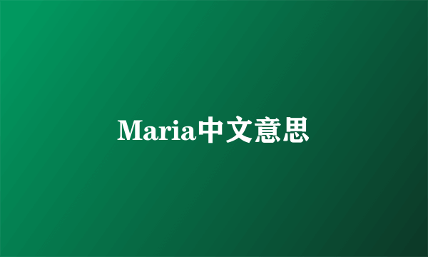 Maria中文意思