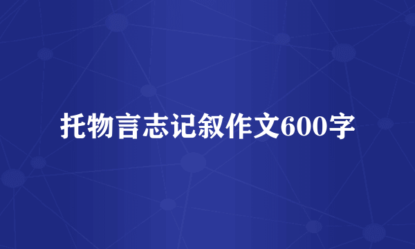 托物言志记叙作文600字