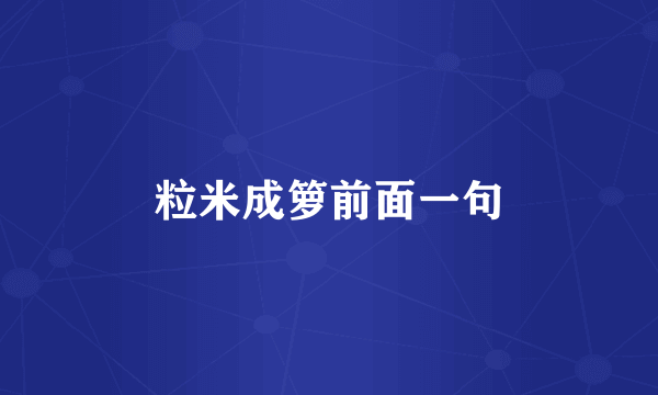 粒米成箩前面一句
