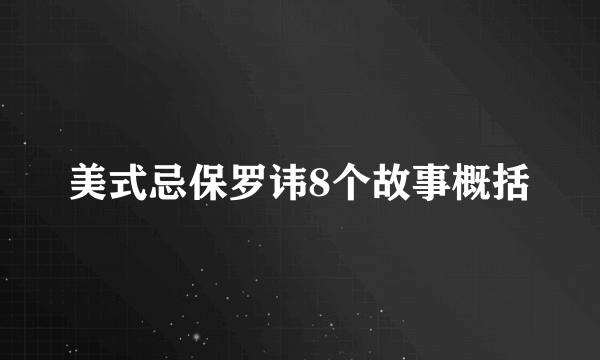 美式忌保罗讳8个故事概括