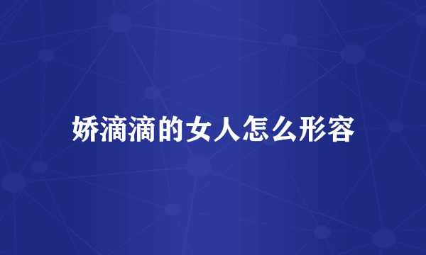 娇滴滴的女人怎么形容