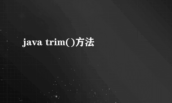 java trim()方法