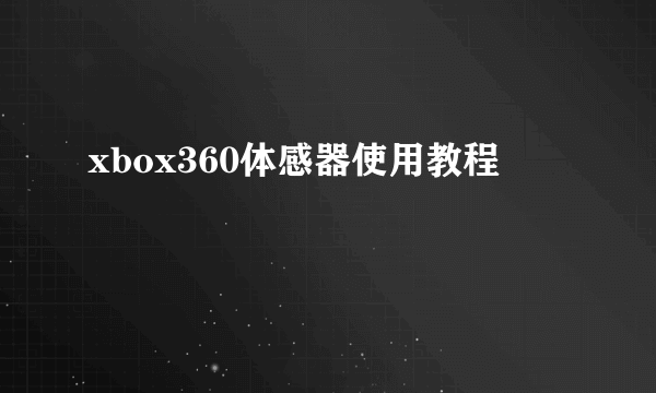 xbox360体感器使用教程