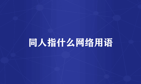 同人指什么网络用语