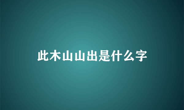 此木山山出是什么字