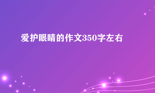 爱护眼睛的作文350字左右