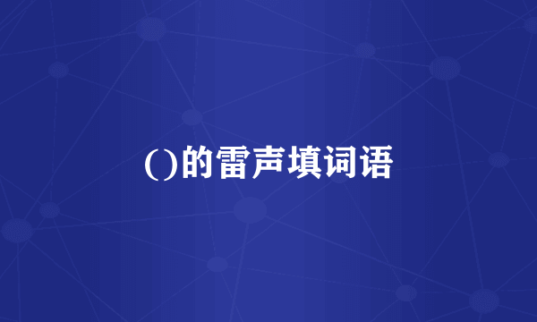 ()的雷声填词语