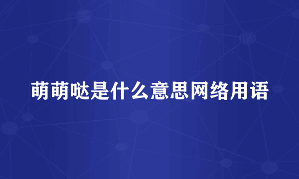 萌萌哒是什么意思网络用语