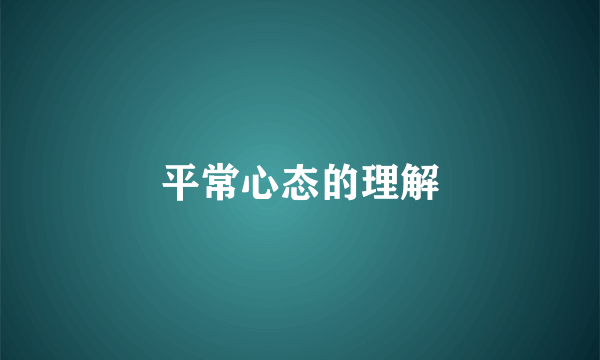平常心态的理解