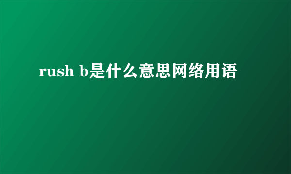 rush b是什么意思网络用语