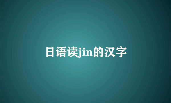 日语读jin的汉字