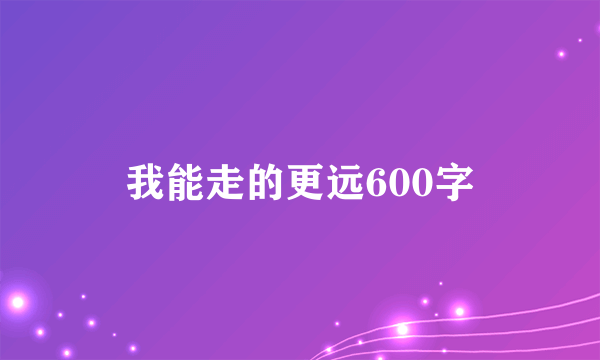 我能走的更远600字