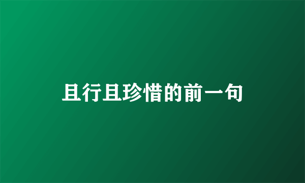 且行且珍惜的前一句