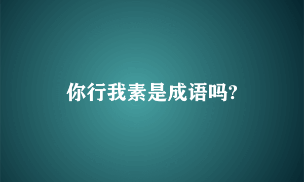 你行我素是成语吗?