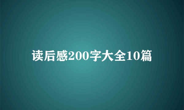 读后感200字大全10篇