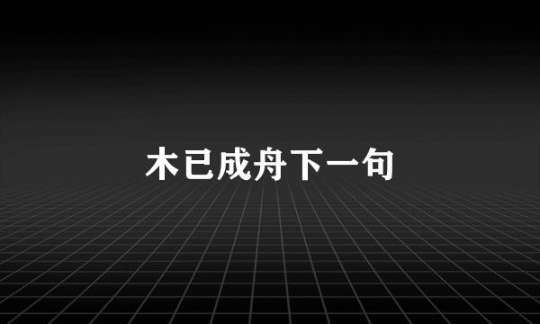木已成舟下一句