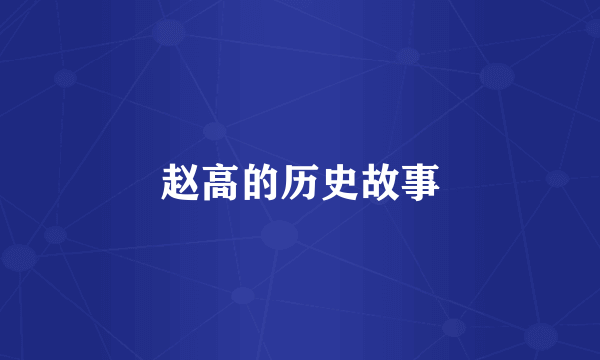 赵高的历史故事