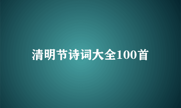 清明节诗词大全100首