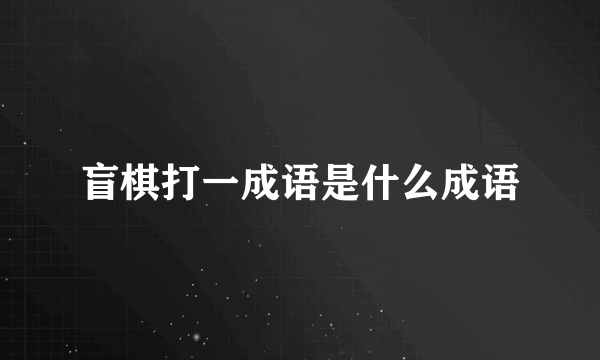 盲棋打一成语是什么成语