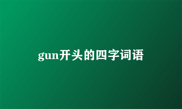 gun开头的四字词语