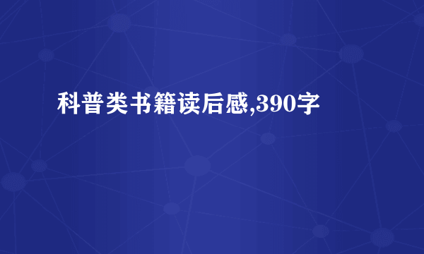 科普类书籍读后感,390字