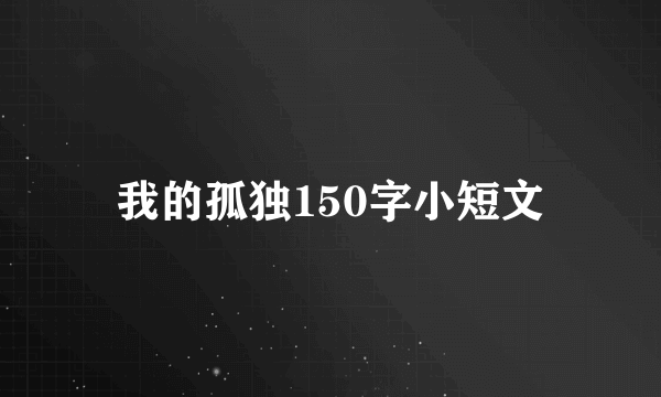 我的孤独150字小短文