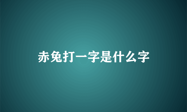 赤兔打一字是什么字