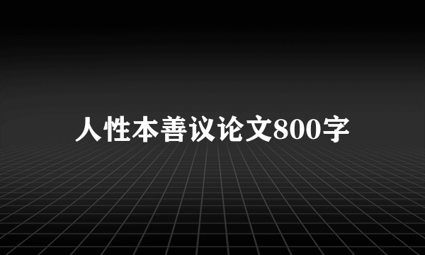 人性本善议论文800字