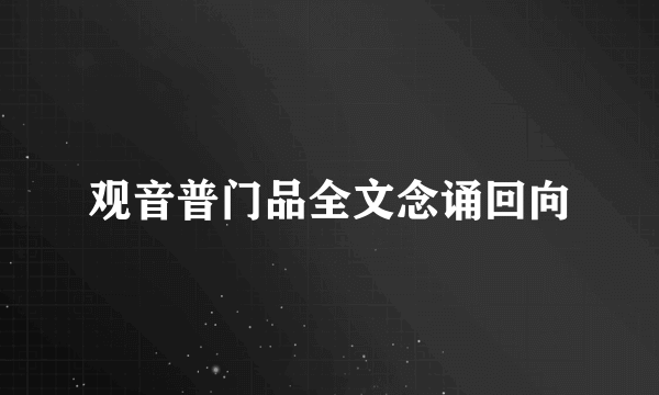 观音普门品全文念诵回向