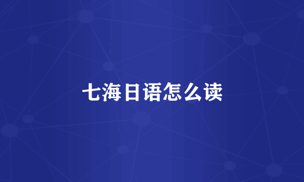 七海日语怎么读