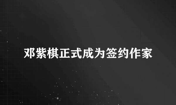 邓紫棋正式成为签约作家